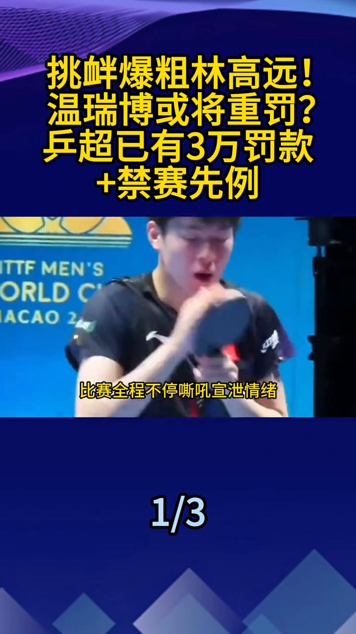 挑衅爆粗林高远！温瑞博或将重罚？兵超已有3万罚款+禁赛先例。
谁也没想到，乒超赛