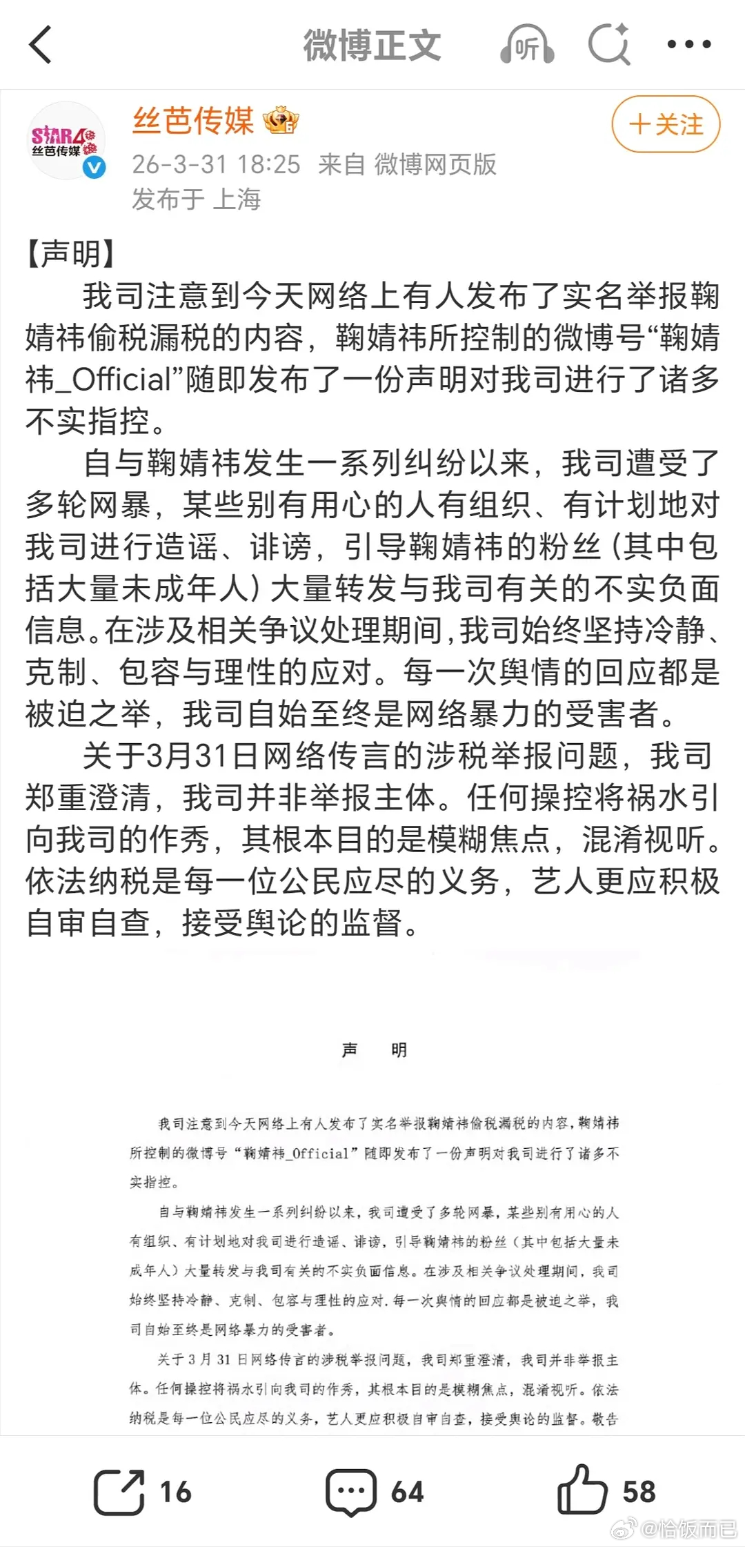 丝芭声明并非此次鞠婧祎实名举报的主体，指责相关操作是嫁祸甩锅、混淆视听。同时连发