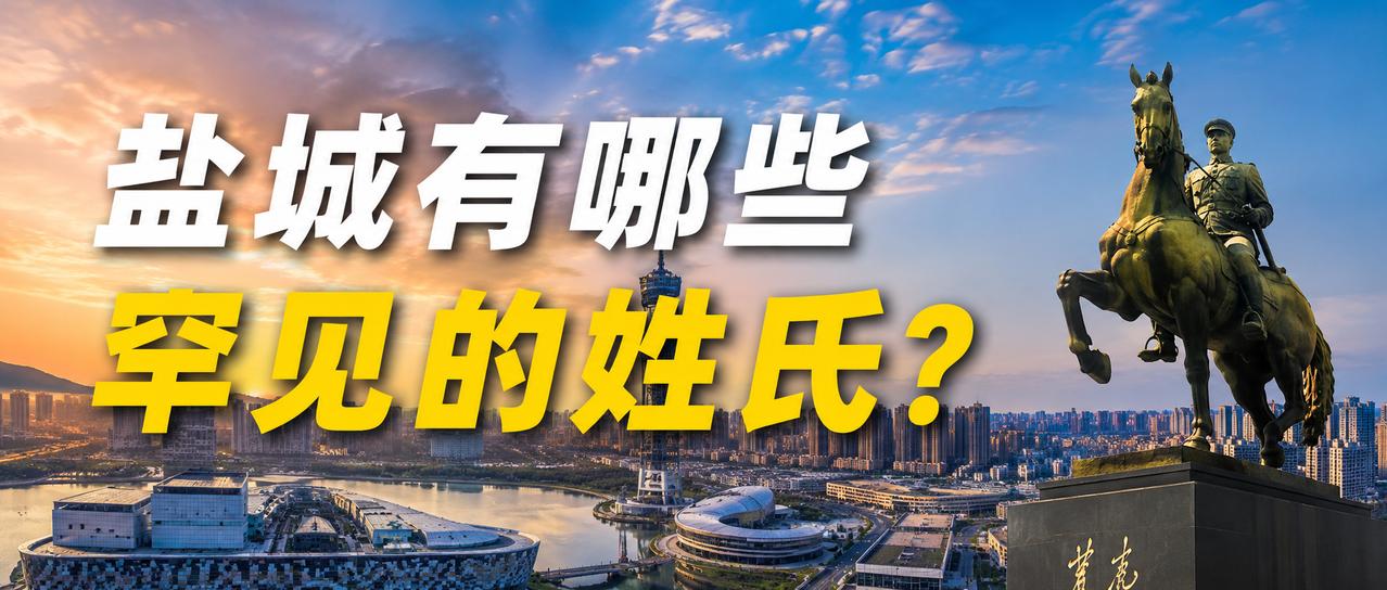 【盐城有哪些罕见的姓氏？】盐城大姓不少：王、张、陈、刘、李等，但盐城还有一些姓，