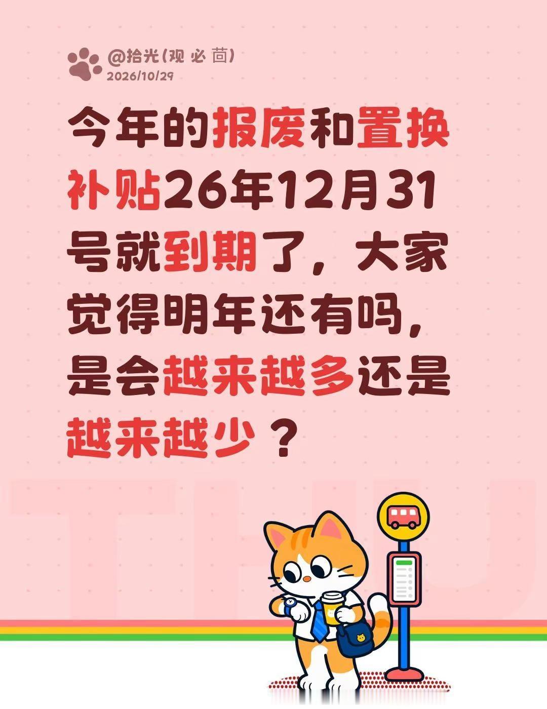 今年的报废和置换补贴26年12月31号就到期了，大家觉得明年还有吗，是会越来越多