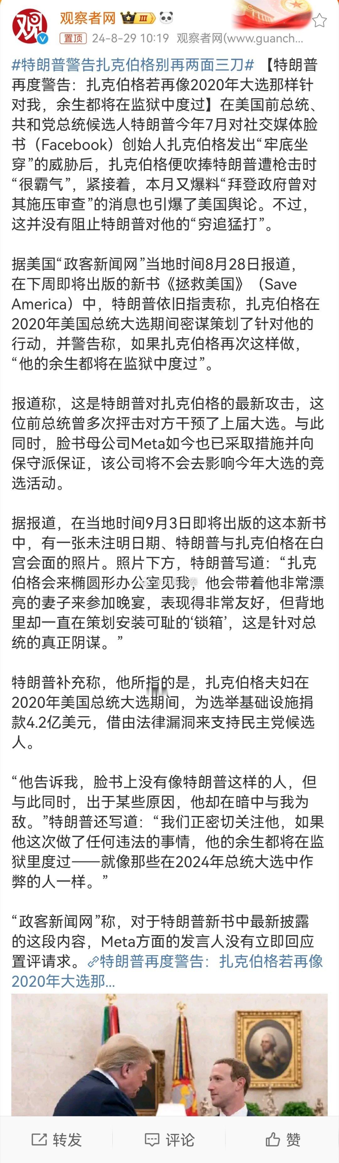#特朗普警告扎克伯格别再两面三刀#拜登险些把特朗普投入监狱，充分显示了美国司法体