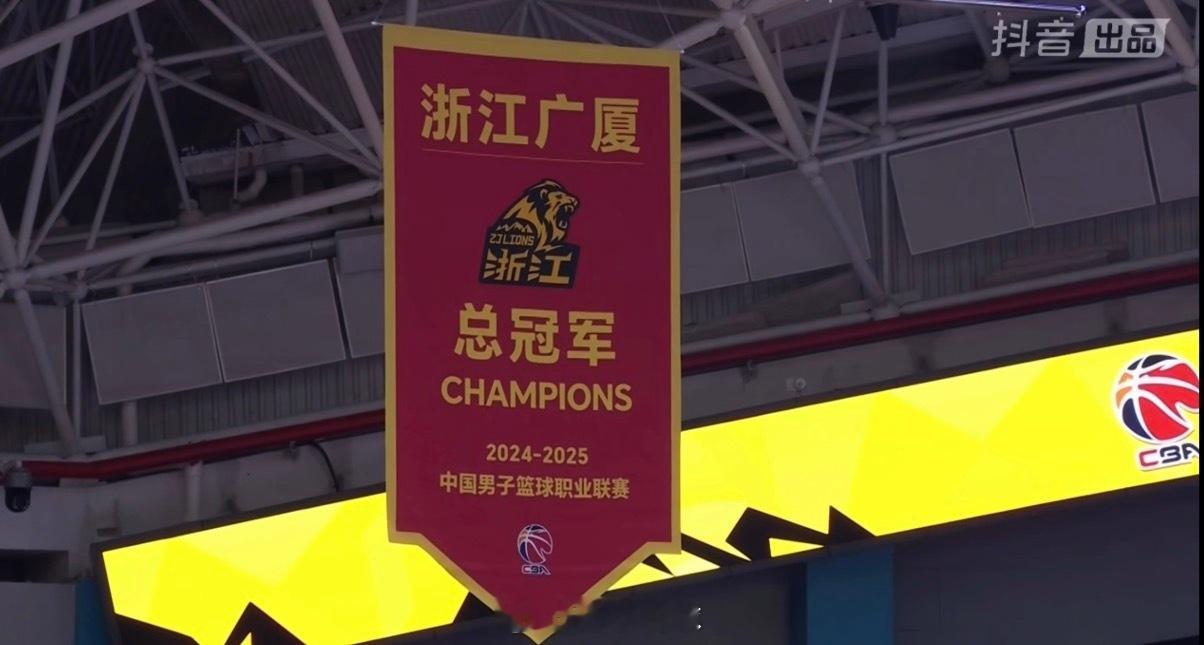 新赛季的CBA，真的回来了！广厦男篮主场升起总冠军旗帜！荣誉属于过去，新赛季的征