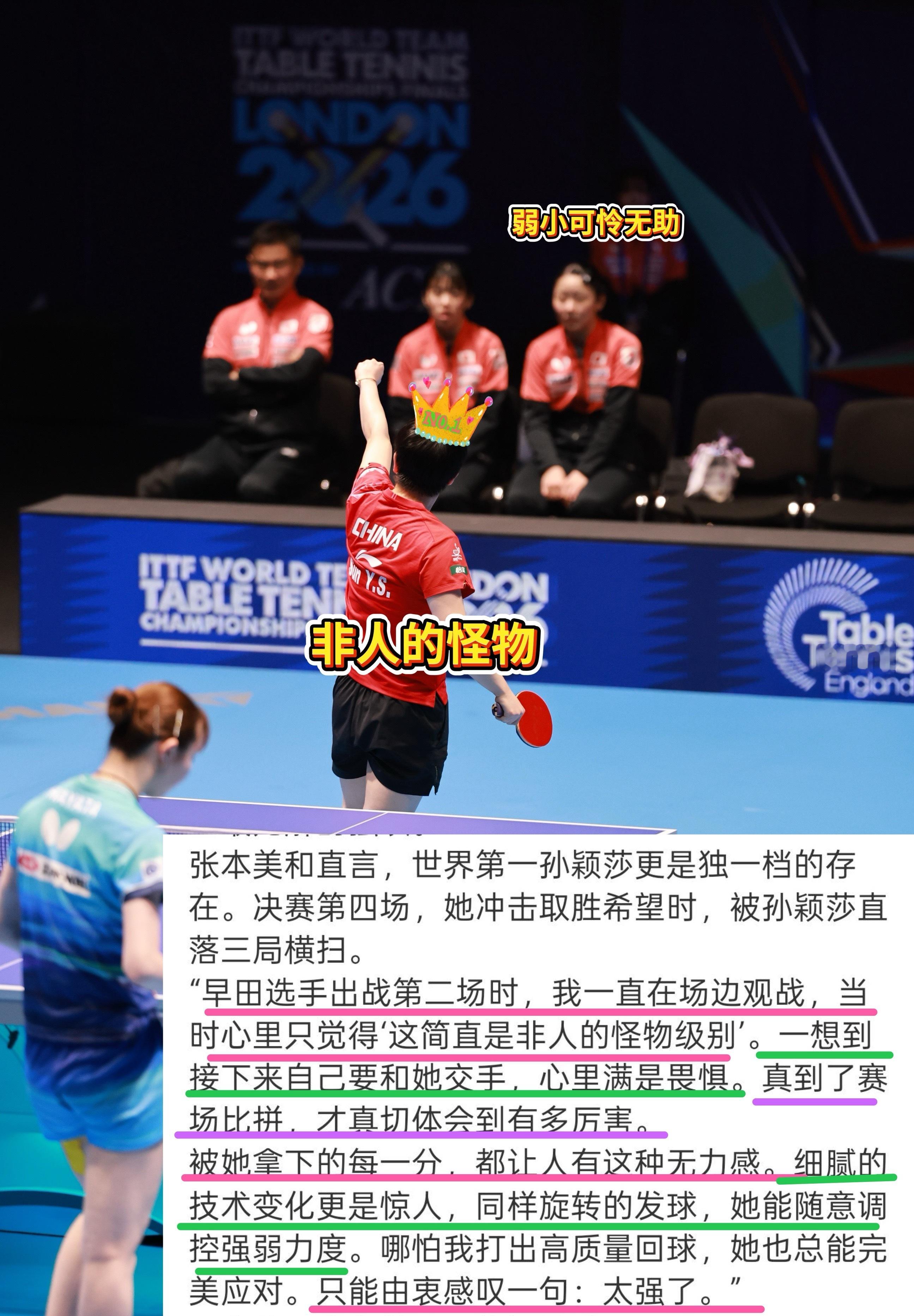 张本美和直言孙颖莎是怪物级选手看图说话之非人的怪物结束第二盘最后一球时⬇️ 