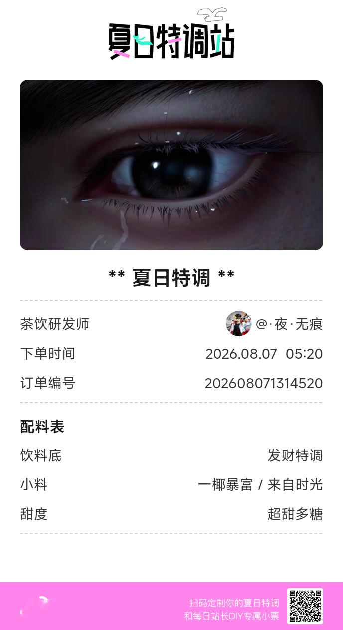 刚才在夏日特调站DIY了一杯【夏日特调】蹲一个全是酷炫特调名的评论区👇还没玩的