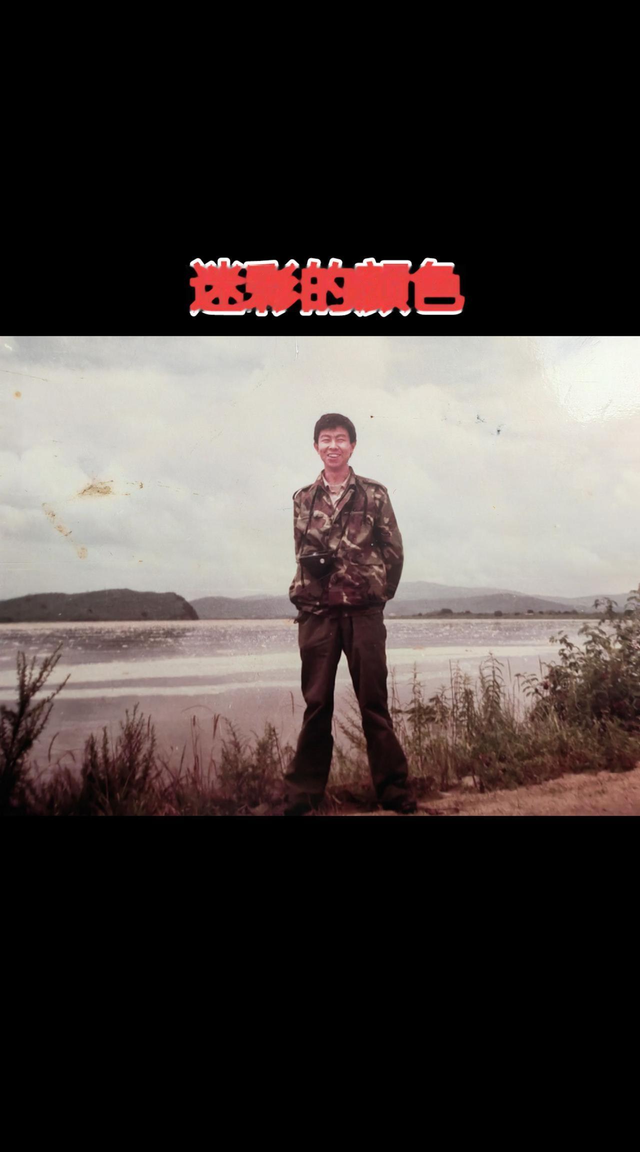 1990年的夏天，去敬信推销业务，顺路在图们江边留张照片。旧时光里的军旅岁月 迷