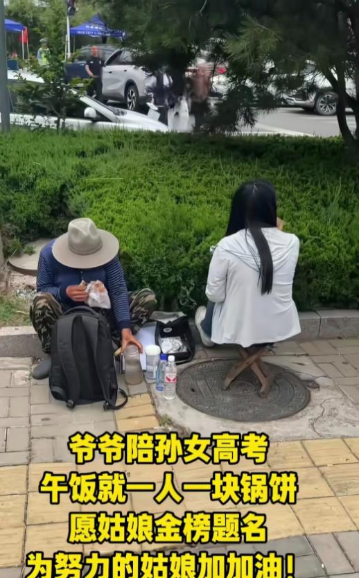 高考最后一天，一位送考的家长拍摄到的画面，爷爷陪着孙女高考，中午一人一块锅饼，就