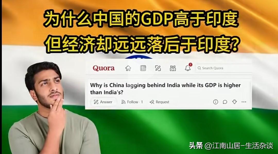 为什么中国的gdp高于印度，而经济却远远落后于印度？

答：人一般情况下，只能赚