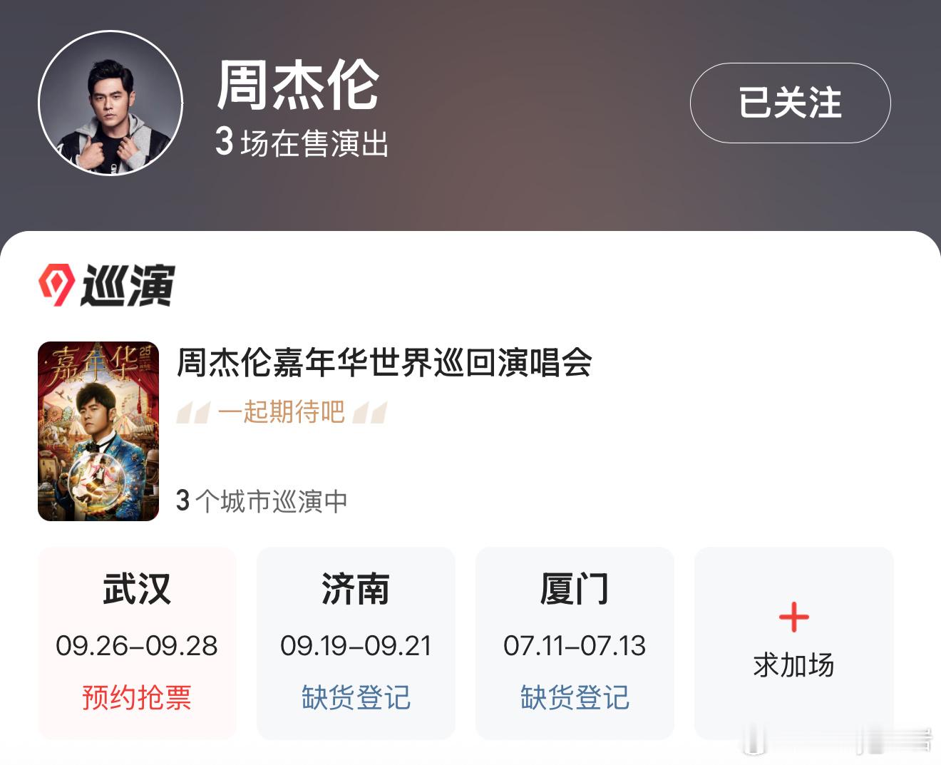 演唱会抢票难度排行榜周杰伦 我就想知道周杰伦武汉场什么时候开始抢票！ ​​​