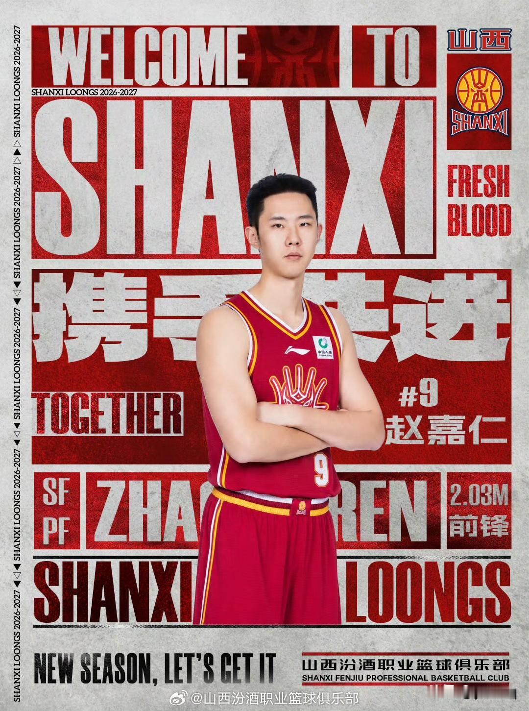 赵嘉仁正式官宣加盟山西汾酒职业篮球俱乐部。
待向CBA公司报送注册材料并经审核、
