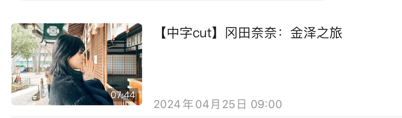 [干饭人]投了稿240413的fc直播cut，她的金泽之旅游记，对照她4.1的一