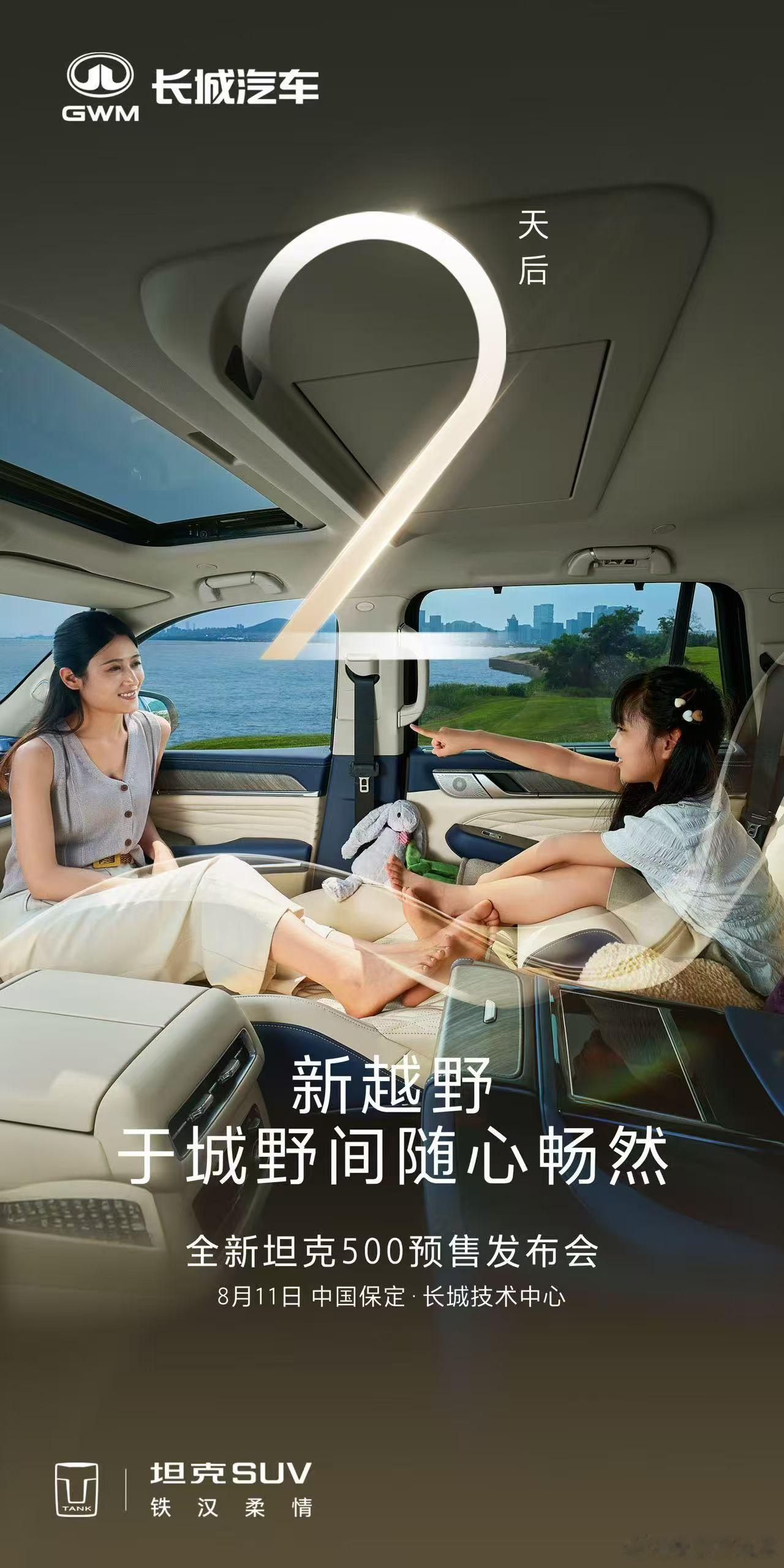 肆享城野，纵情探索。全新坦克500预售发布会，倒计时2天！坦克500上新了 ​​