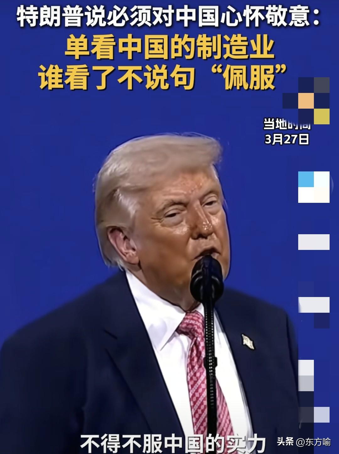 据外媒，特朗普访华前在“极力”赞美中国的制造业，这还是哪个不可一世的美总统吗？