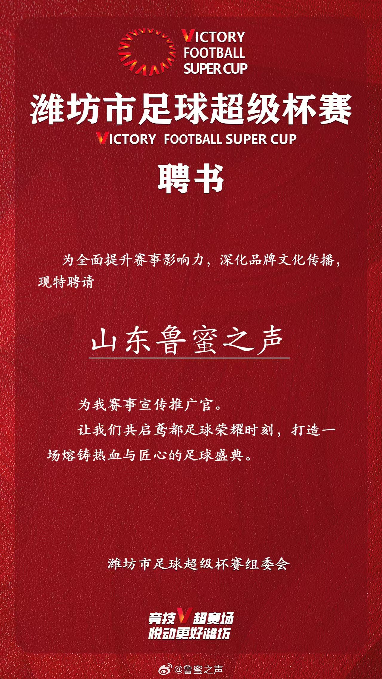 【官宣】感谢潍坊市足球运动协会、潍坊市足球超级杯赛组委会，鲁蜜之声平台被聘为本届