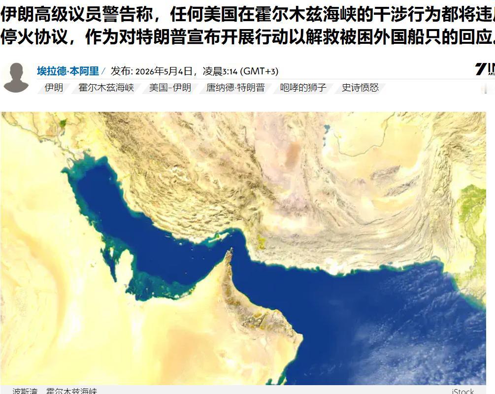 “特朗普称要解放被困船只”伊朗警告美国：此举将被视为违反霍尔木兹停火协议！
5月