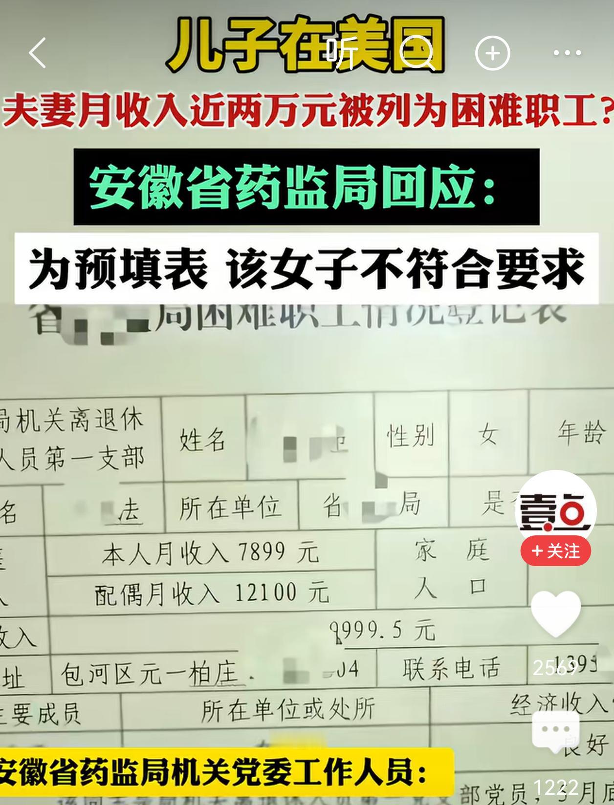 离谱！

安徽药监局一退休女子，

每月退休工资将近8000块，她老公的退休工资