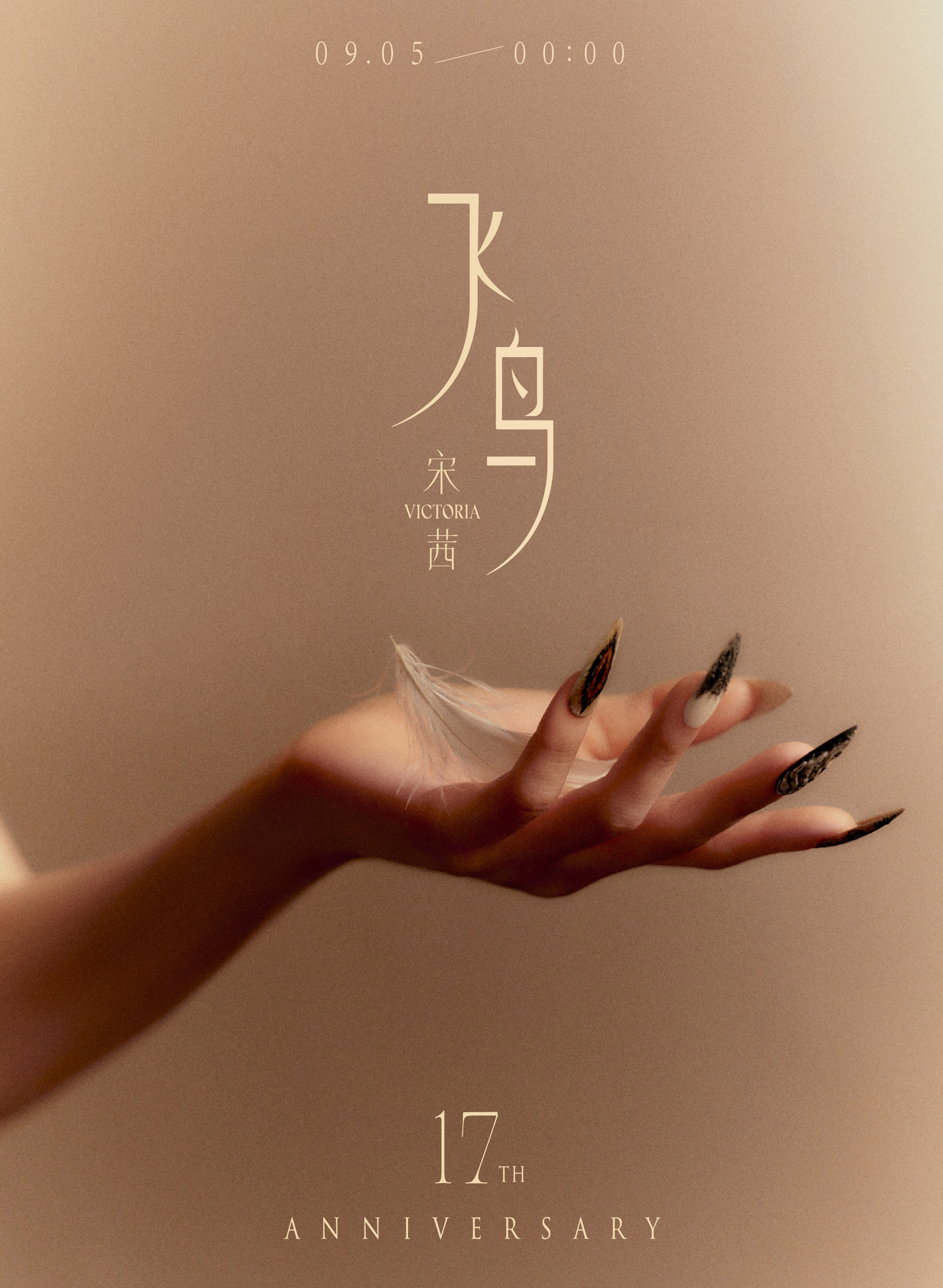 宋茜[超话] 🎶 宋茜新歌飞鸟预告 风过长空，羽落有痕，岁月沉淀下细碎心绪。?
