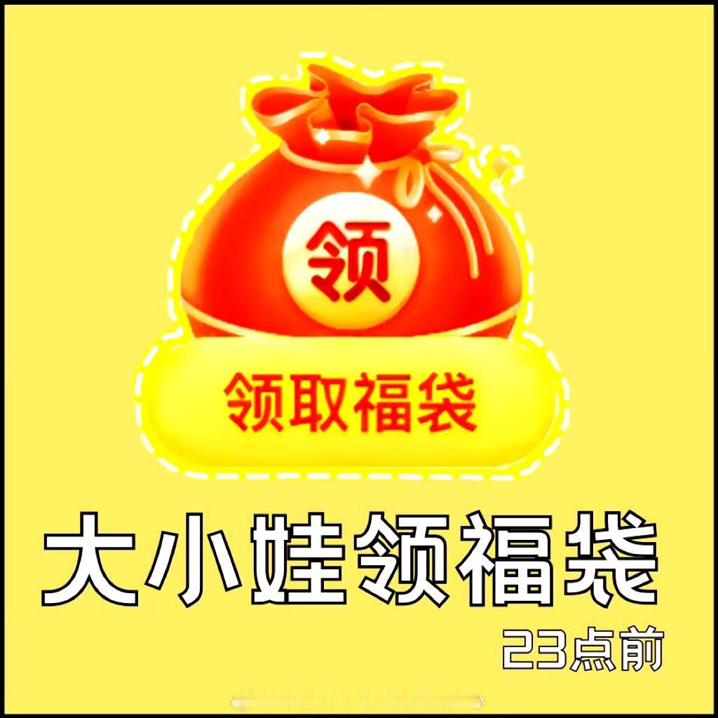 今天有福袋，不要忘记了 