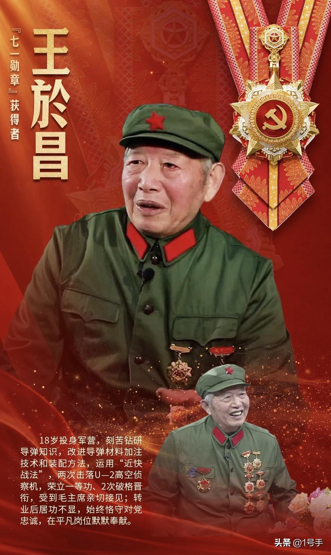 “七一勋章”颁给他，实至名归。祝贺！
王於昌，他是8名获奖者中，唯一的一名老兵。