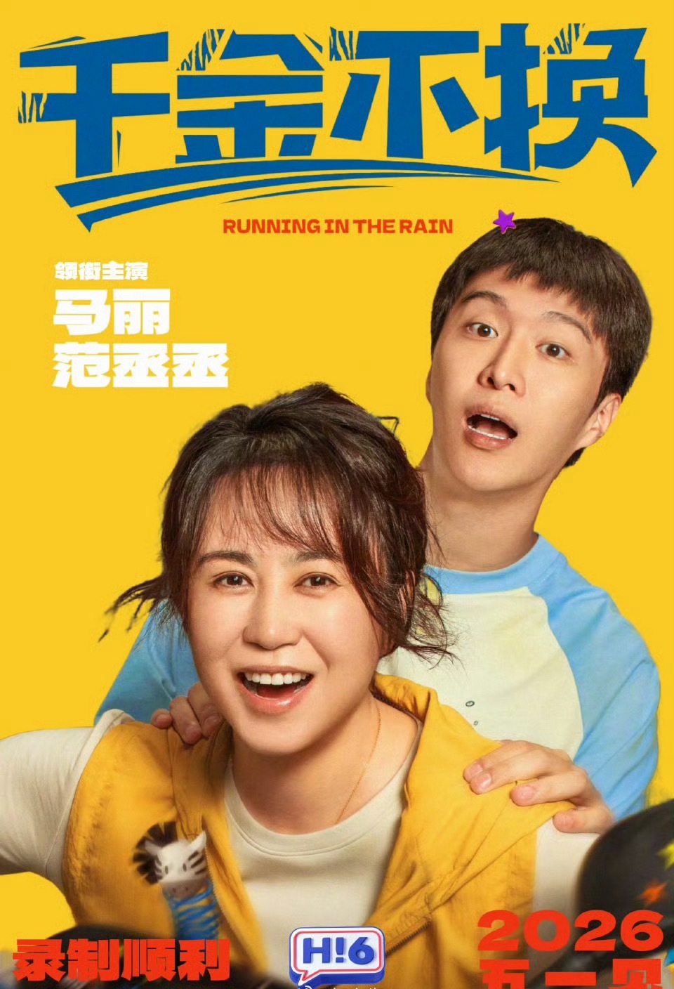 马丽范丞丞做客好六街马丽范丞丞做客《你好星期六》了！《千金不换》剧组来袭，一整个