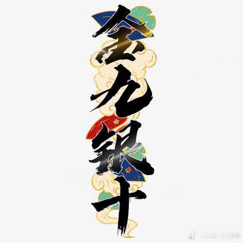金九银十第一天，开门送个福利。9月黄金的大博弈已经开场，不管你是手里有套单不知道