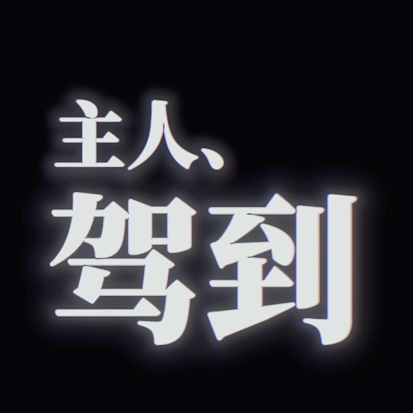 @ 所有人 