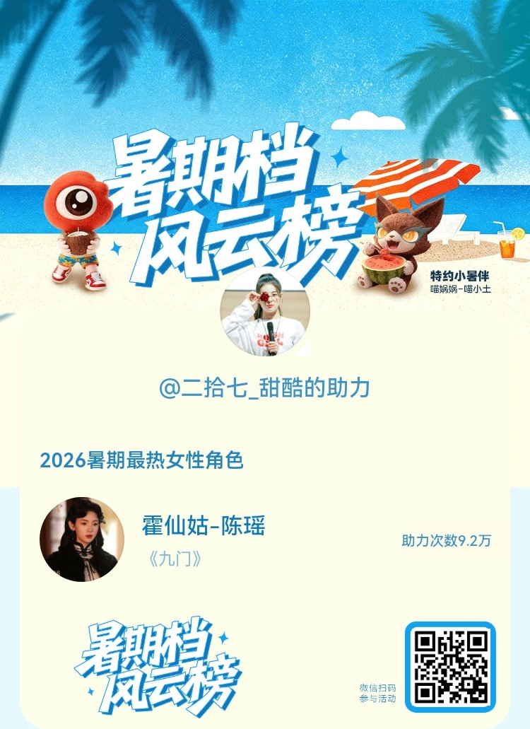 【暑期档风云榜】活动进行中，快来助力她成为今夏最热！2026暑期最热女性角色 暑