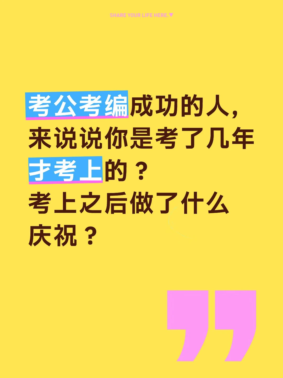 你是考了几年才考上岸的？？