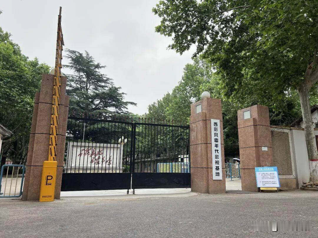 🎬 西影风雷年代影视基地（西安风雷影视基地）
 
地址：西安市长安区子午街道（