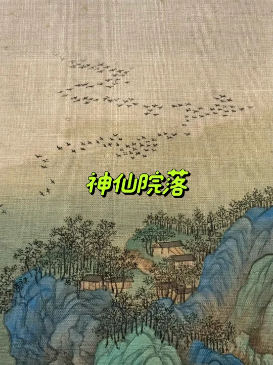 清仿《千里江山图》里的神仙院落