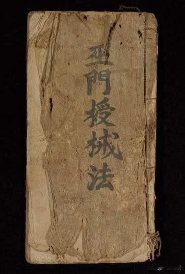 巫门授械法，内有讲弟子初末请之法，受戒飞符引教之法，启师通用法，引弟子时行法，合