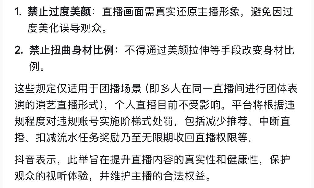 2026 年 1 年 1 日开始，抖音直播禁止团播美颜出镜，个人依旧不受影响。