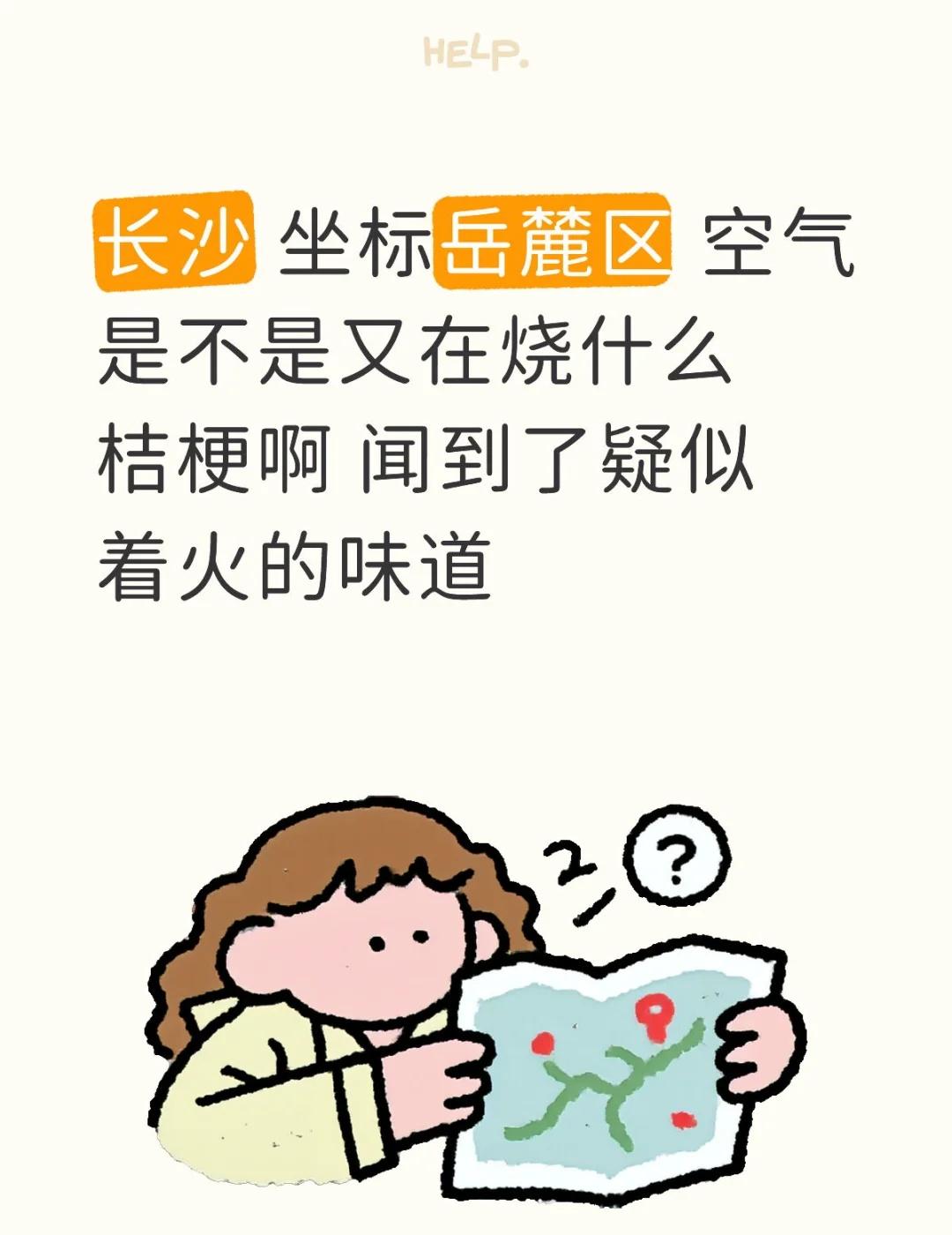 长沙 坐标岳麓区 空气
长沙 坐标岳麓区 空气
是不是又在烧什么秸秆啊 闻到了疑