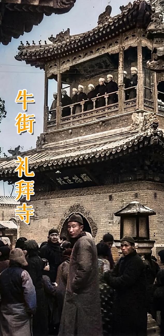 北京 牛街礼拜寺 聚宝源。
看看北京的牛街礼拜寺和聚宝源。
* 牛街礼拜寺始建于辽代统和十四年，即北宋至道二年，距今一千多年，由阿拉伯学者纳苏鲁丁创建，并标志着伊斯兰教的早期传播。 
* 明宣德二年和明正统七年，经历了重要的扩建和整修。明成化十年（1474年），都指挥詹升题请名号，奉敕赐名“礼拜寺”，故有“明寺”之称。 
* 清康熙三十五年进行了大规模的修葺，现在的主要建筑有礼拜殿、梆克楼、望月楼和碑亭等，也是研究中国伊斯兰教历史和文化的重要实物资料。寺内有一批珍贵的文物和碑刻，包括元至元17年的两块阿拉伯文墓碑，以及明弘治9年（1496年）用汉、阿两种文字刻的《敕赐礼拜寺记》碑。 
* 牛街礼拜寺是中国式古代宫殿和阿拉伯式清真寺相结合的产物，为中国古建筑之精品, 现为全国重点文物保护单位。
