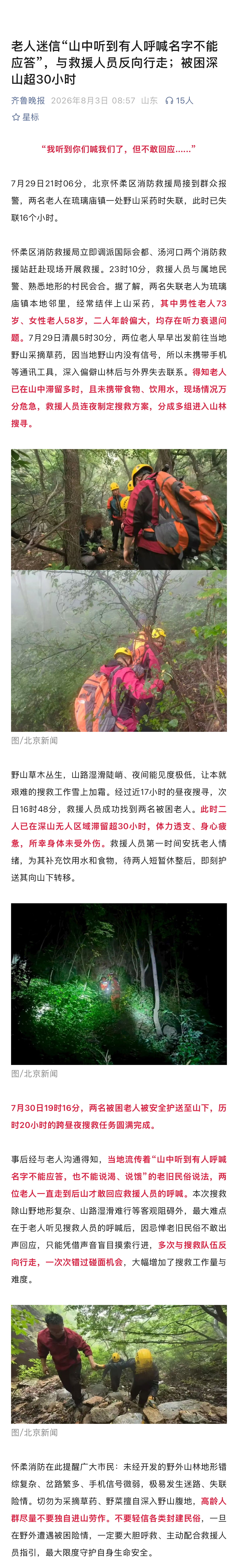 封建迷信真的害人两名老人在野山采药时失联，当地组织人员进山搜救，但总是找不到老人