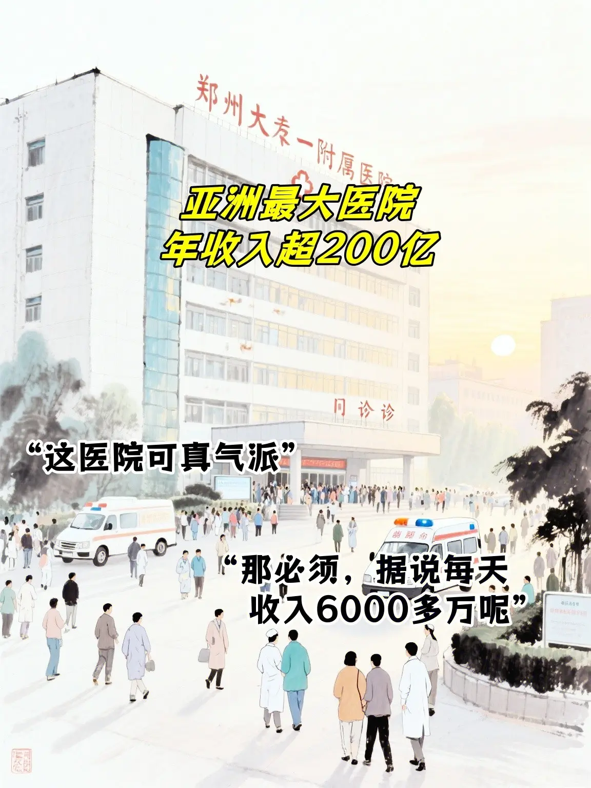 亚洲最大的医院。