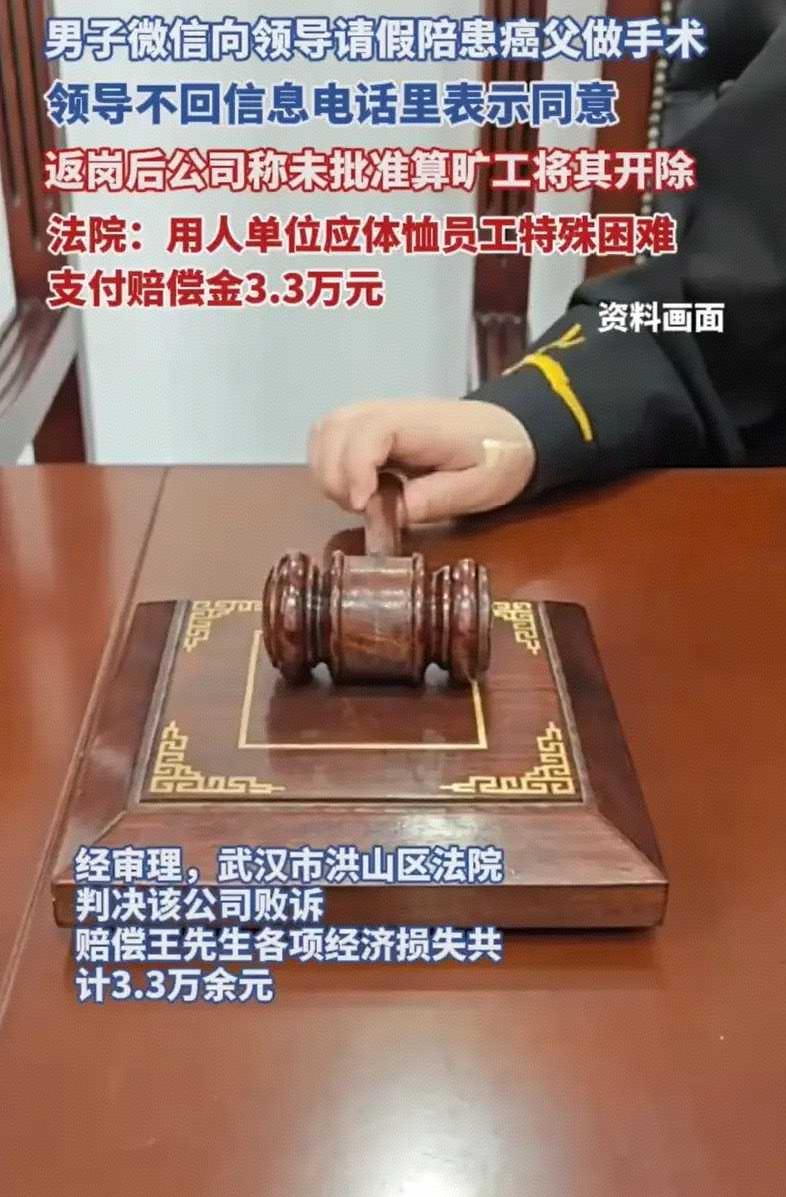 陪患癌父亲手术请假，返岗竟被开除！公司反告员工，法院判了：赔偿3.3万
 
“我