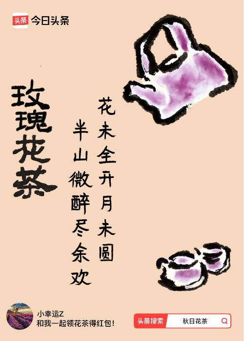 秋日领花茶我领到了秋日限定花茶：花未全开月未圆，半山微醉尽余欢，戳这里👉快来领