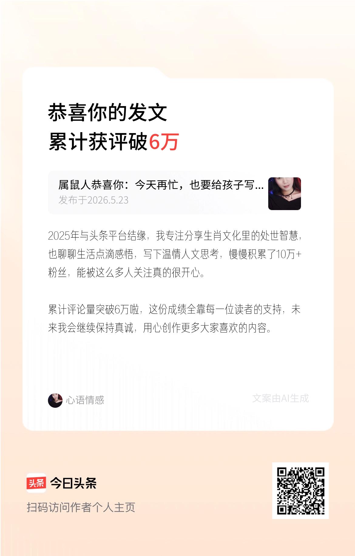 2025年与头条平台结缘，我专注分享生肖文化里的处世智慧，也聊聊生活点滴感悟，写