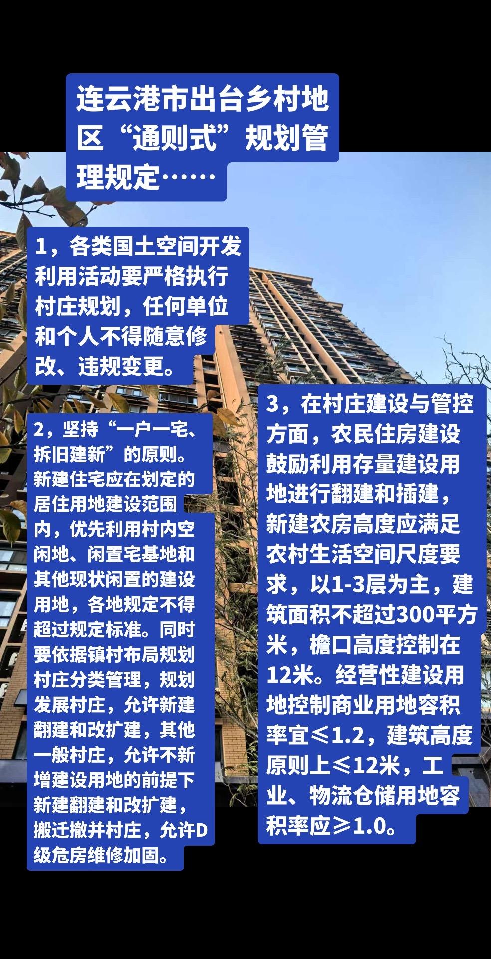 连云港市乡村地区“通则式”规划管理规定！连云港市“通则式”规划管理规定...