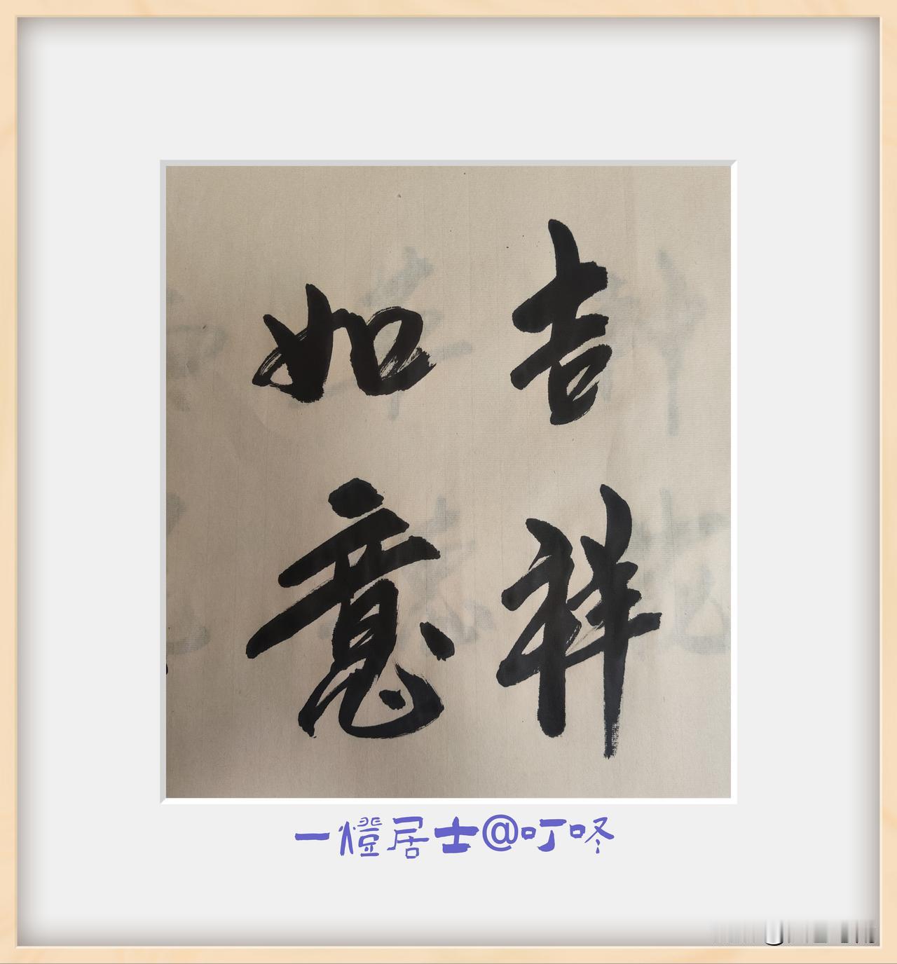 晒图笔记大赛吉祥如意，书法自学