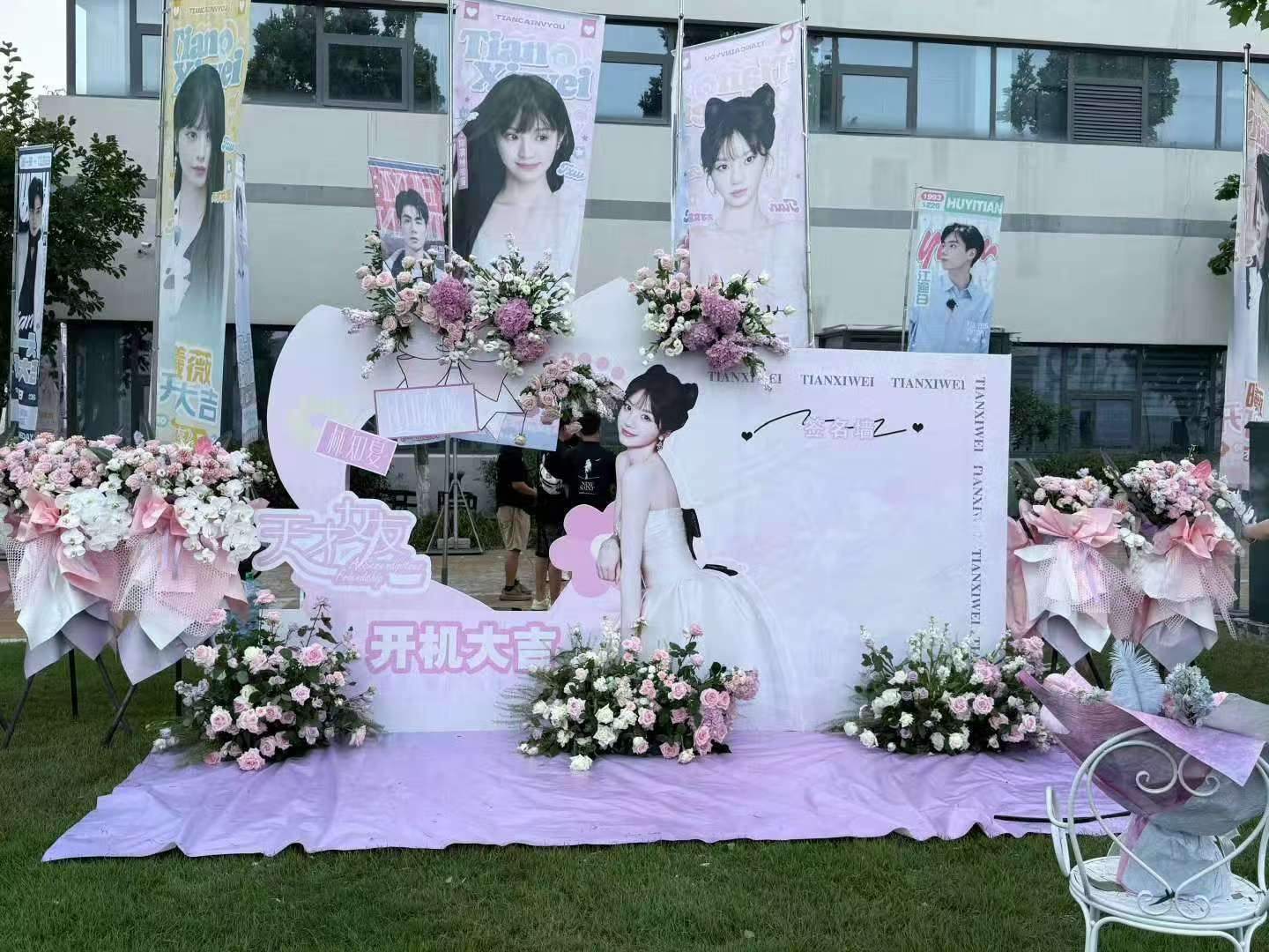 田曦薇新剧开机粉丝应援田曦薇新剧开机粉丝应援来啦田曦薇天才女友开机应援 ​​​
