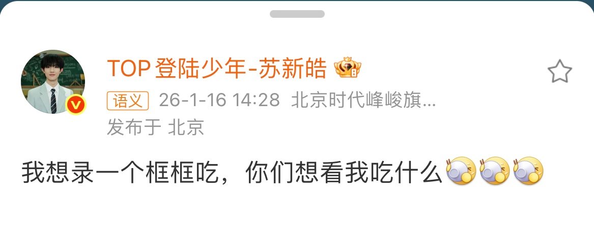 苏新皓想录一个哐哐吃苏新皓想录哐哐吃苏新皓我想录一个哐哐吃，期待啊 