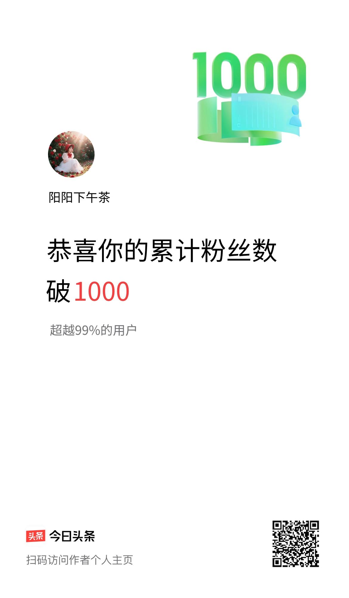 我在头条累计粉丝数破1000啦！