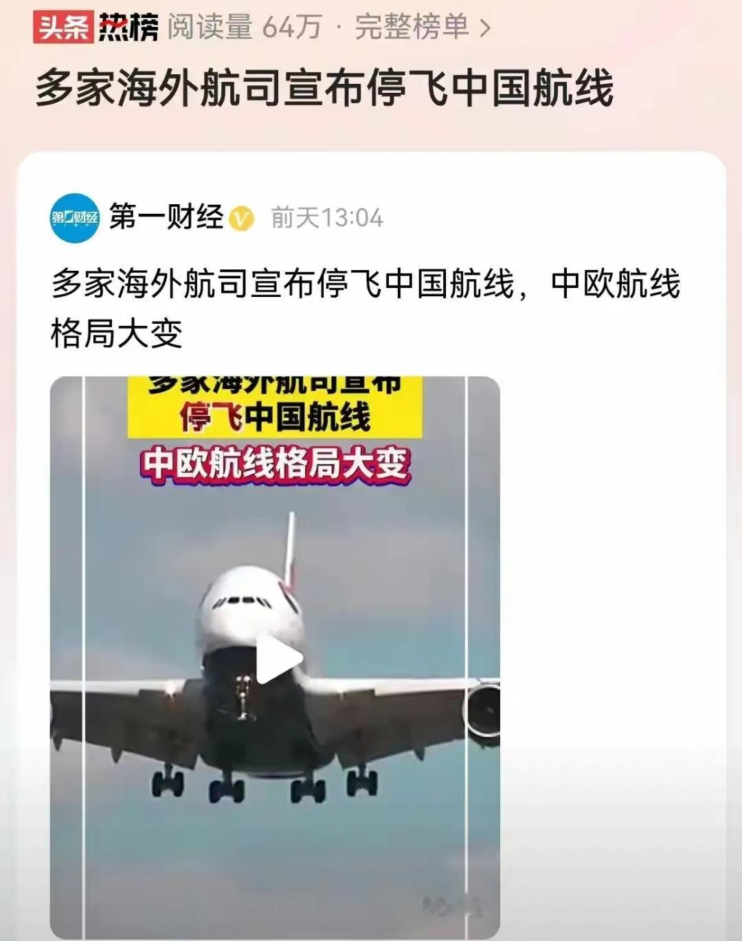 信息量如此之大！
难道世界金融战打得航班都停了？
外航不敢飞不能飞，我们自己飞！