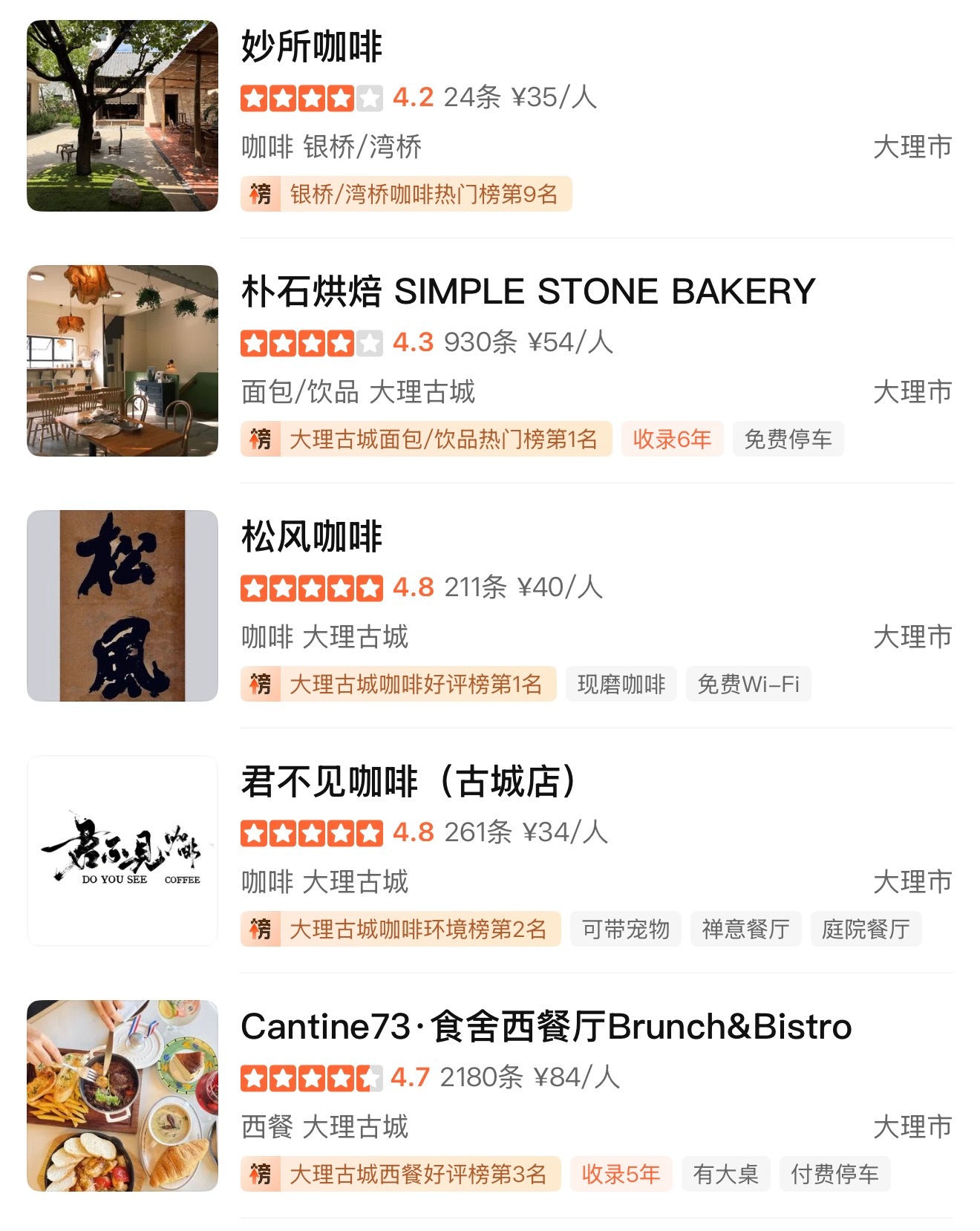 嘿嘿我已经收藏了那么多大理的店了都是最近两个月攒下来的刷到推荐的就搜一搜口碑自己
