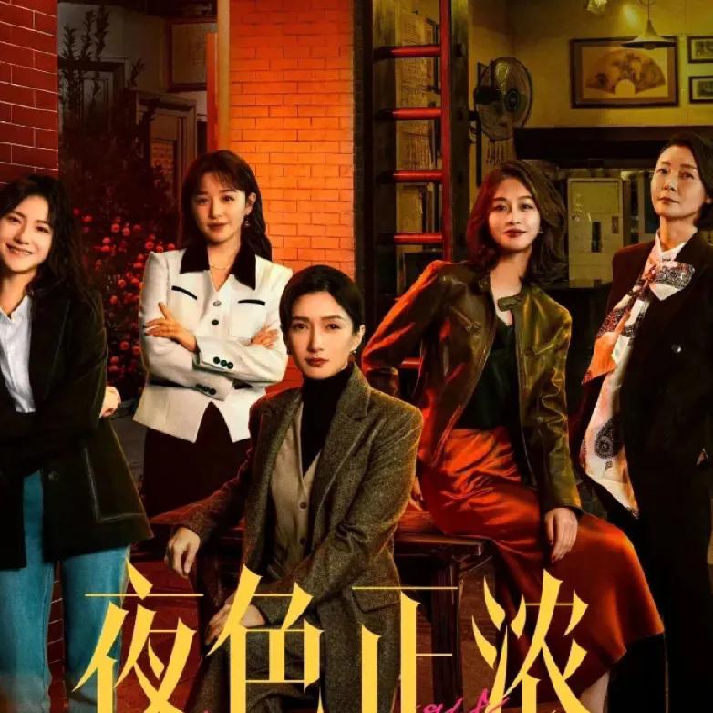 在都市的夜色里，职场与情场的暗涌交织成一幅复杂的浮世绘，《夜色正浓》以敏锐的笔触