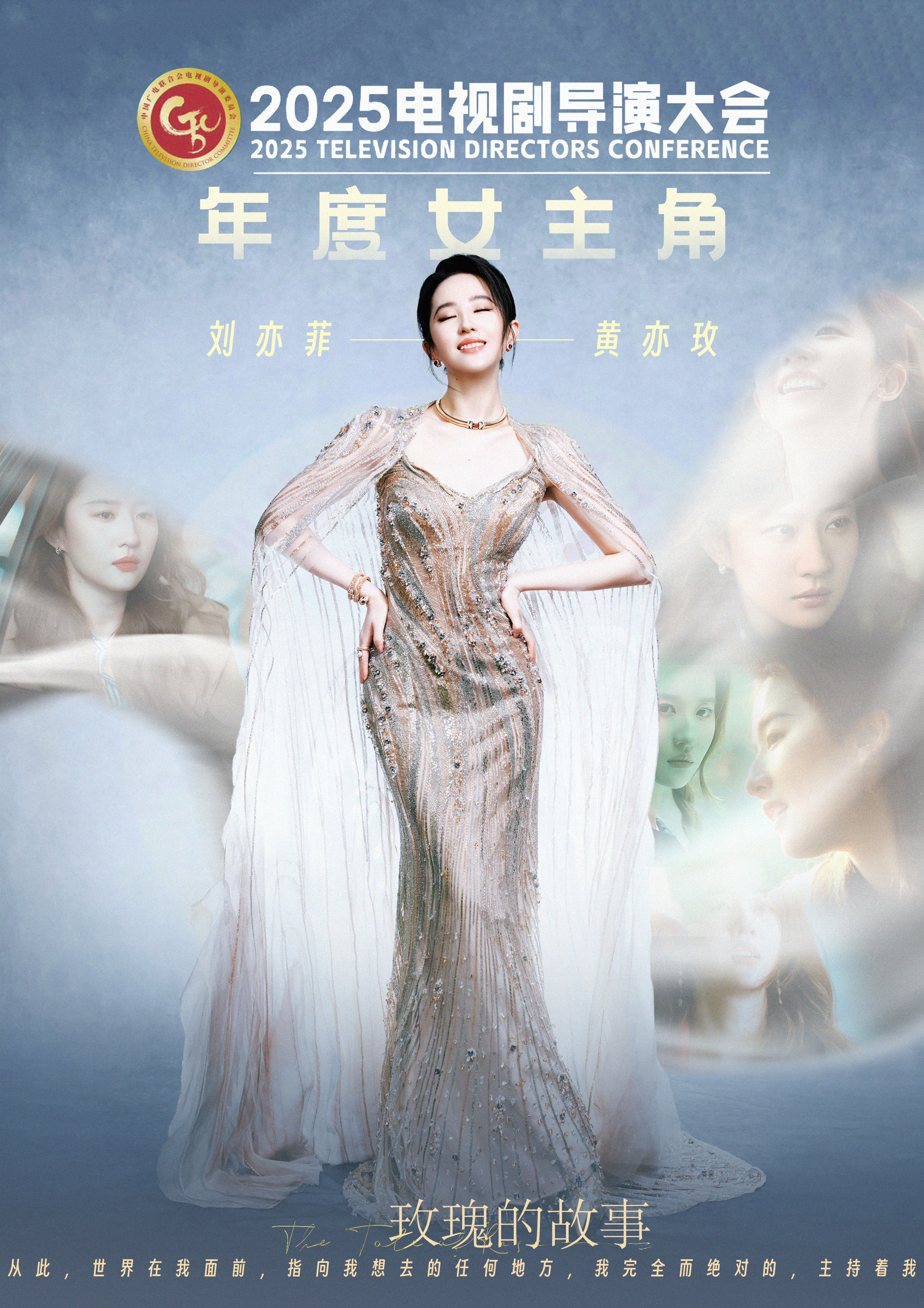 刘亦菲[超话]  [黄玫瑰]刘亦菲电视剧导演大会年度女主角 让我们一起来恭喜这个