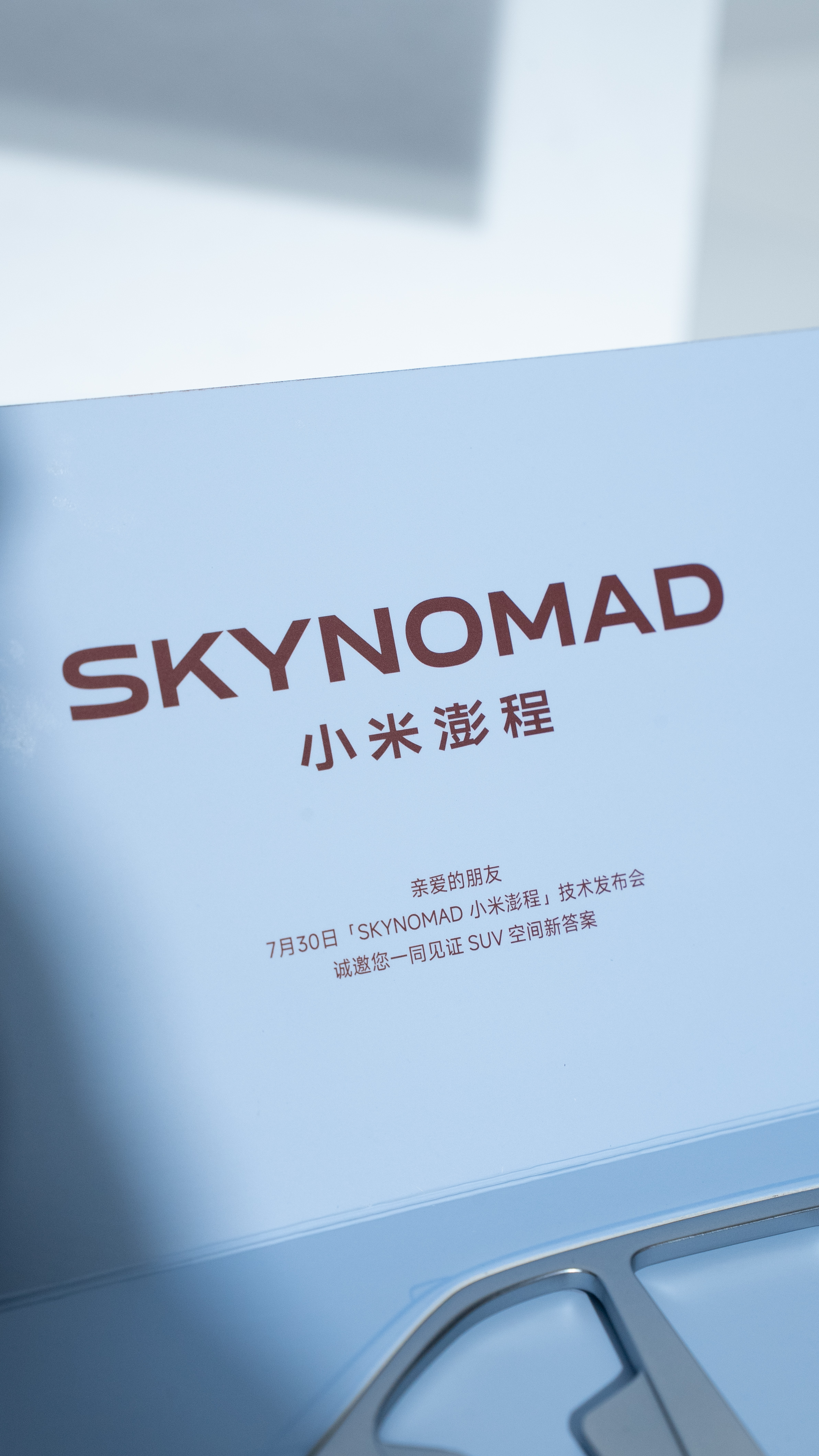 小米澎程发布会邀请函收到这“门环”开瓶器真绝了！把3.3米的铠甲笼式结构缩成掌中