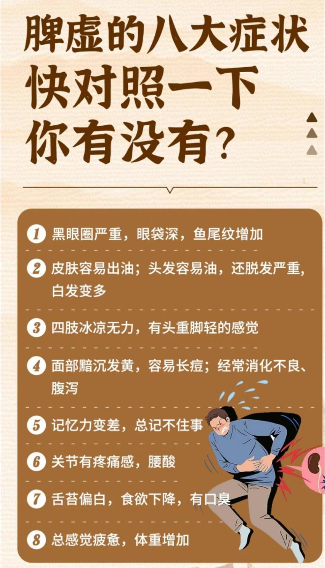 脾虚的8大症状
赶紧看下你有没有！