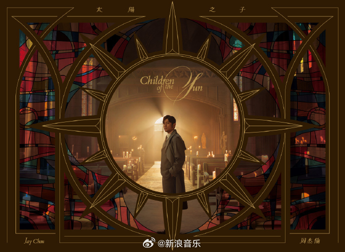周杰伦新专辑太阳之子说句题外话，尽管我也挺喜欢周杰伦，但不可否认的是，他是基督徒